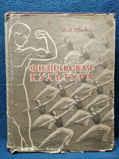 И.А. Крячко. Физическая культура 1958 год