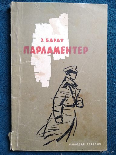 Э. Барат. Парламентер. 1961 год