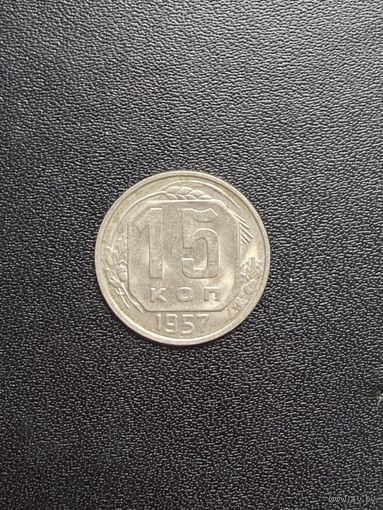 15 копеек 1957 года. Хорошее состояние. С 1 рубля