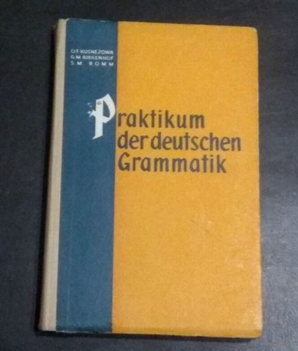 Немецкий язык, Deutsch: Praktische deutsche Grammatik (Практическая грамматика немецкого языка)