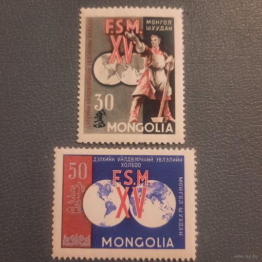Монголия 1960. 15 лет всемирной федерации профсоюзов.