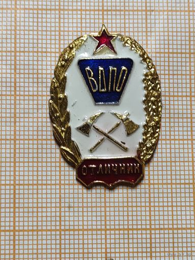 ВДПО. Отличник.