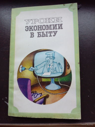 Евгений Каневский, Эдуард Краснянский, Михаил Лысов "Уроки экономии в быту"