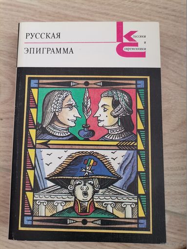 В.Васильева Русская Эпиграмма