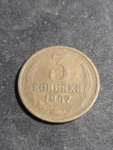 3 копейки 1967