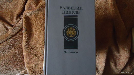 ЧЕСТЬ ИМЕЮ