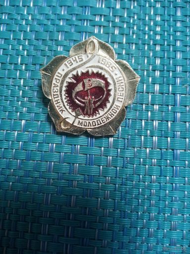 Значок. Праздник молодежный песни 1945-1985.