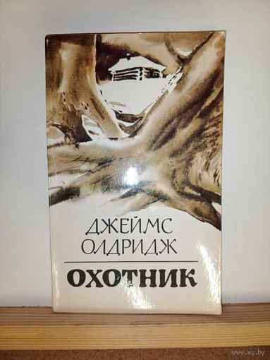 Джеймс Олдридж Охотник