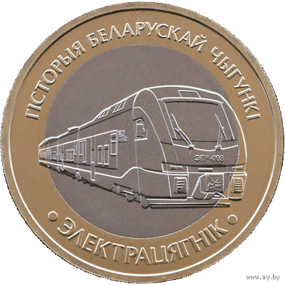 История белорусской железной дороги. Электропоезд. 2 рубля.