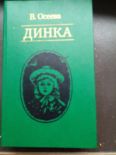 В. Осеева. "Динка".