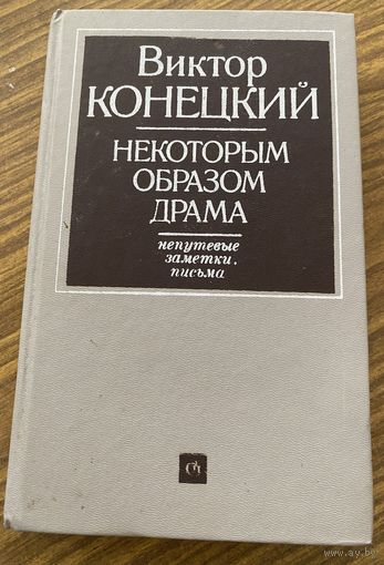 В.Конецкий.Некоторым образом драма.Непутевые заметки,письма