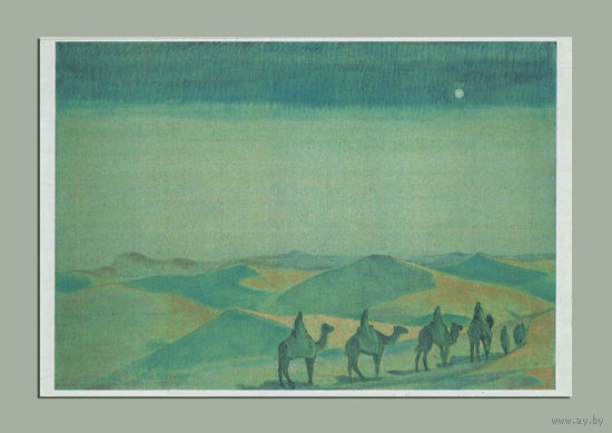 Открытка 5. Пейзаж. Пустыня. Верблюды. Караван. Худож. Н.Рерих (чистая)