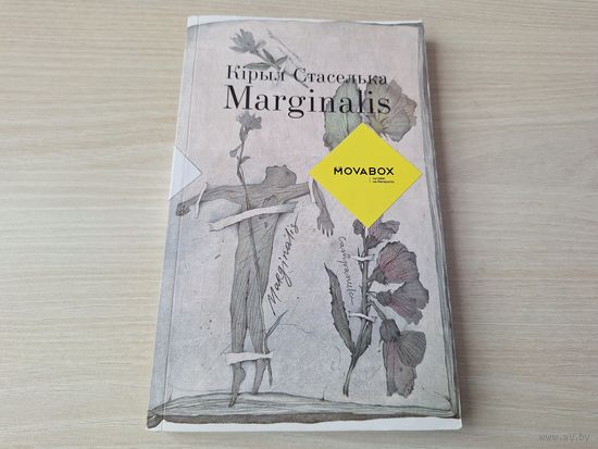 Marginalis - Стаселька - на беларускай мове, аўтограф
