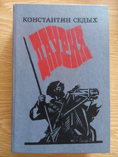 Даурия. Константин Седых. Москва 1988