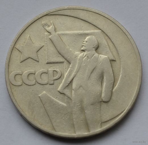 1 рубль 1967 г. 50 лет Советской власти.