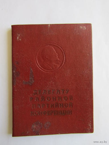 Блокнот "Делагата районной партийной конференции". г. Могилев.