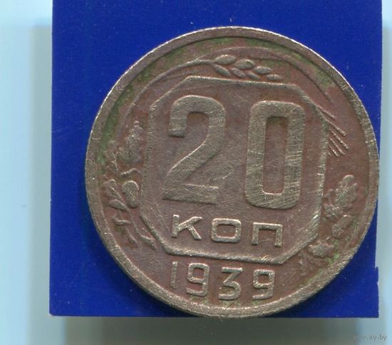 СССР 20 копеек 1939