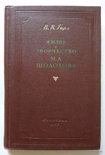 М.А.Гирш Жизнь и творчество М.А.Шолохова. Пособие для учителей. 1955