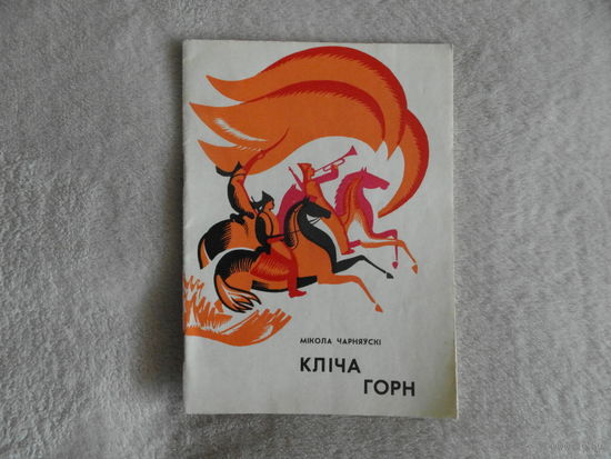 Чарняўскі М. Клiча горн. 1974 г. Автограф и дарственная автора. Первое издание.