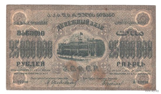 Закавказье 25000000 рублей 1924 года