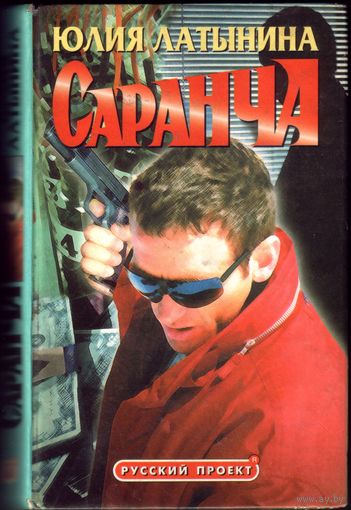 Ю.Латынина - Саранча