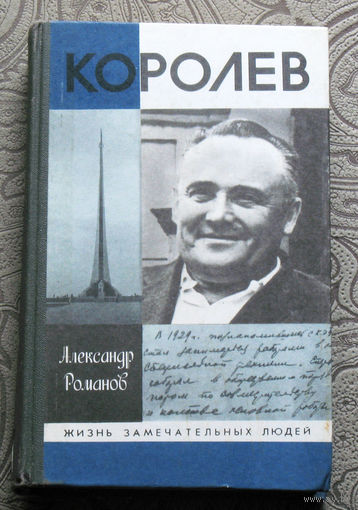 Александр Романов Королёв. серия: жизнь замечательных людей. Выпуск 708.