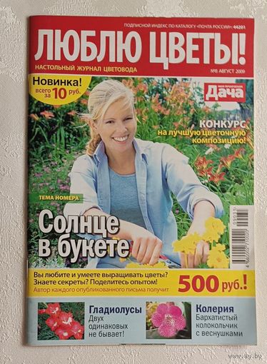 Журнал люблю цветы номер 8/2009
