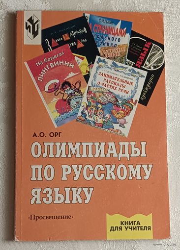 Олимпиады по русскому языку. Книга для учителя. Орг Александр. 3-е изд. 2001