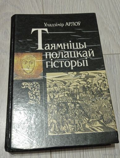 Арлоў Уладзімір. Таямніцы полацкай гісторыі.