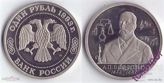 1 рубль 1993 год - Бородин в заводской запайке