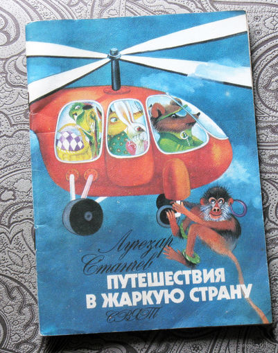 Лучезар Станев Путешествие в жаркую страну. Повесть.