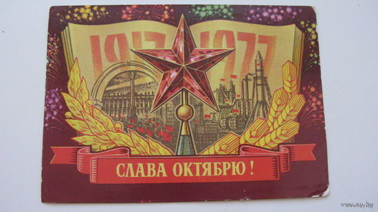 . Октябрь 1977-