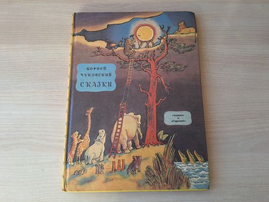 Чуковский Сказки Стихи Песенки - рис. Сутеев Конашевич Васнецов Каневский 1995