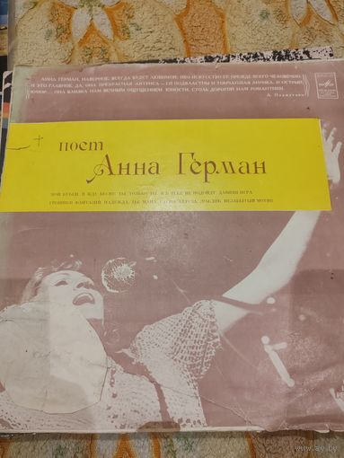 Виниловая пластинка Анны Герман