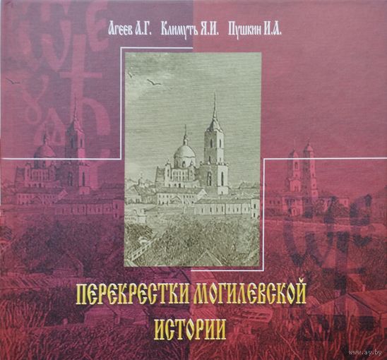 Перекрестки могилевской истории