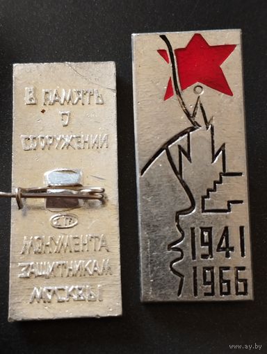 Защитникам Москвы 1941-1966 .
