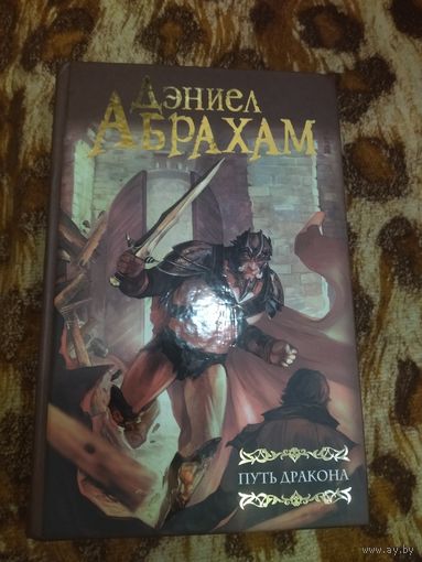 Дэниел Абрахам. Путь дракона. Серия: Мастера фантазии.