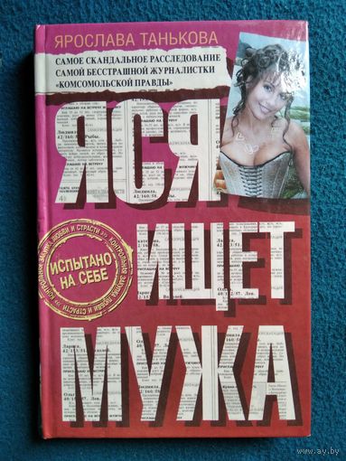 Ярослава Танькова. Яся ищет мужа