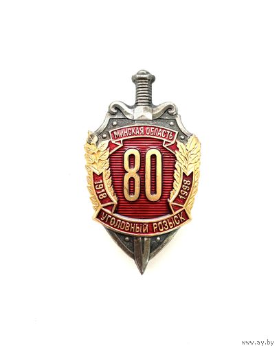 Уголовный Розыск 80 лет Минская область