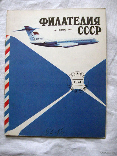 Журнал Филателия СССР Номер 10-1974 Есть все номера за 1970-80-е годы и кое-что из 1960-х Следите за лотами и резервируйте номера заранее Часть номеров уже в резерве