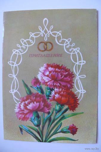 Мурахин А., Приглашение, 1985, двойная, чистая, из комплекта.