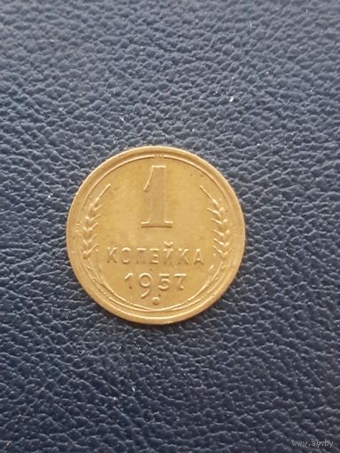1 копейка 1957