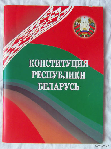 25-01 Конституция Республики Беларусь 1994 года 6-е издание Минск НЦПИ РБ 2010 Старый вариант Герба Республики Беларусь