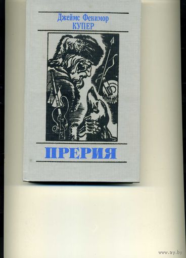 Книга Прерия  Купер  Фенимор