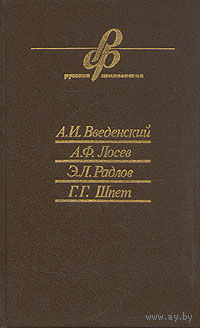 А. И. Введенский. А. Ф. Лосев. Э. Л. Радлов. Г. Г. Шпет. Очерки истории русской философии 592с.