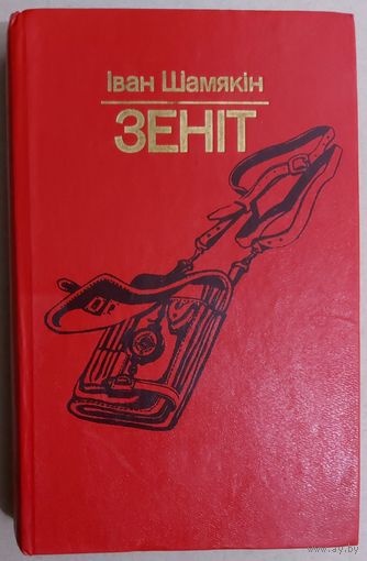 ЗЕНIТ.  Iван Шамякiн. Iлюстрацыi