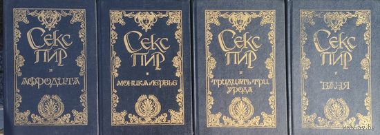 "Моника Лербье. Дневник кушетки" серия "Секспир. Жемчужины интимной словесности"