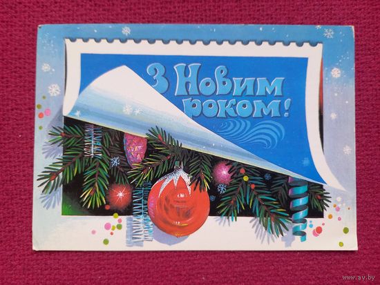 С Новым Годом! Хмелев 1987 г.