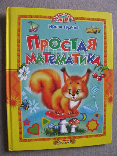 Гурина Простая математика