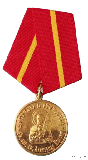 Памятная медаль Св. Александр Невский